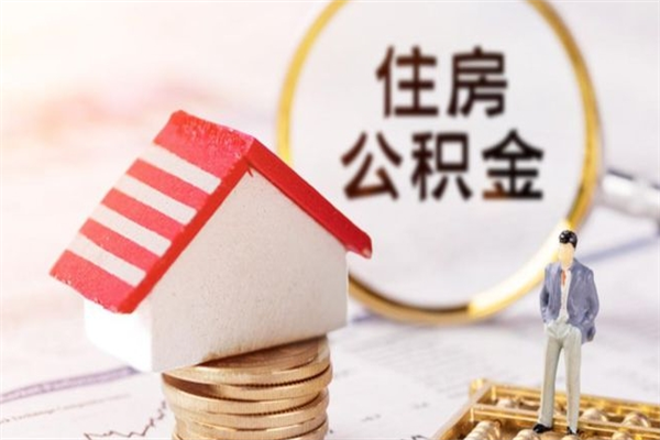 柳州住房公积金取出手续（请问取住房公积金要什么手续）