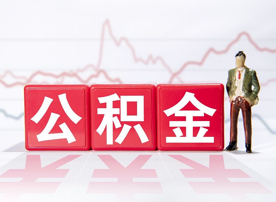 柳州离职就可以取公积金吗（离职还可以取公积金吗）